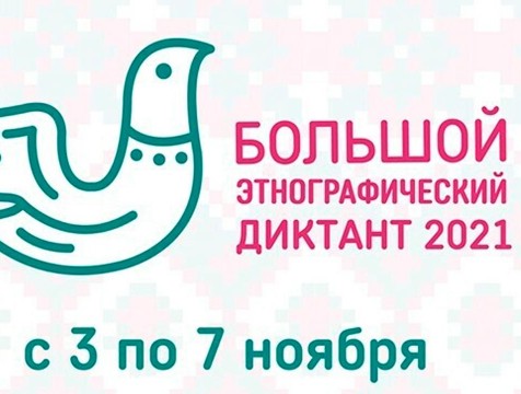 Калужанам предложат ответить на 30 вопросов этнографического диктанта