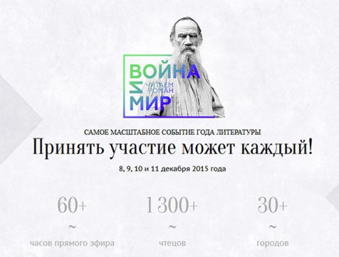 ВГТРК приглашает на онлайн-чтение романа «Война и мир»