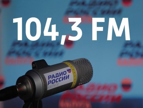 «Радио России - Калуга» на новой волне