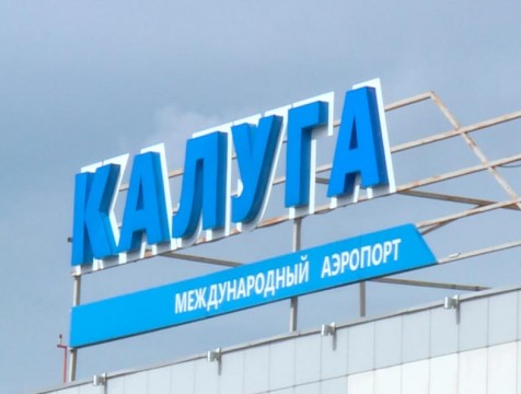 Калужский аэропорт получил паспорт коллективного иммунитета