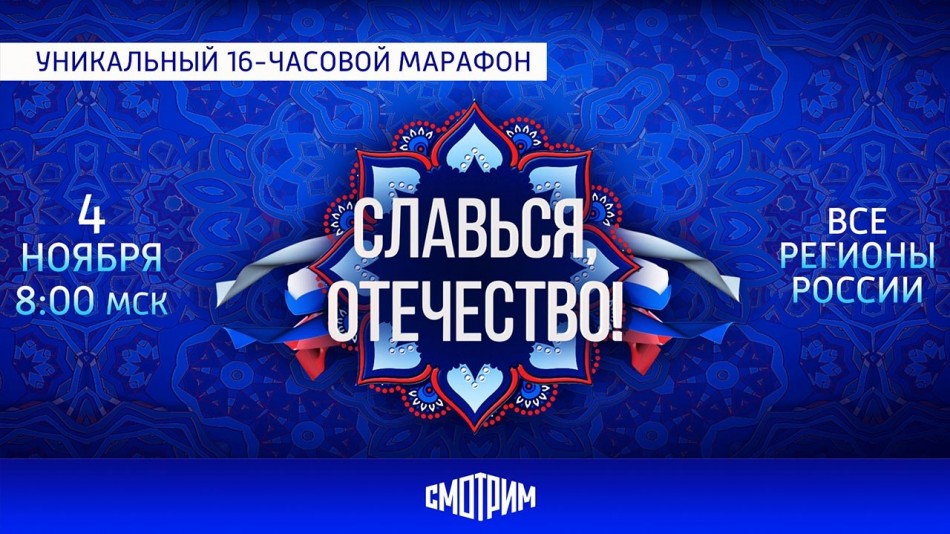 марафон-славься-отечество-1101.jpg
