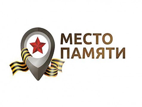 Жителей региона приглашают к участию в проекте «Место памяти»