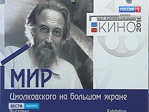 Выставка «Мир Циолковского на большом экране» открылась в Музее космонавтики