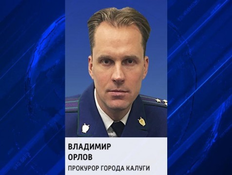 Калуга обрела нового прокурора