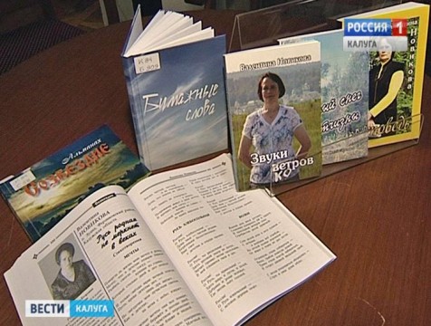 Новый сборник стихов ферзиковской поэтессы презентовали в Калуге