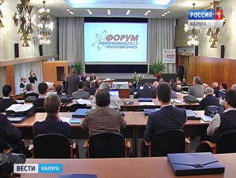 В Обнинске открылась научно-техническая конференция «Нейтроника - 2015»