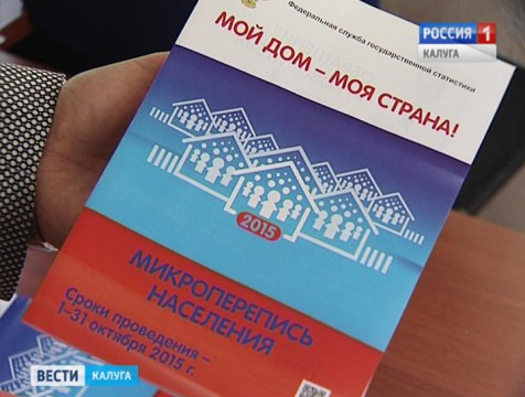 Калужан призывают активнее принимать участие в микропереписи