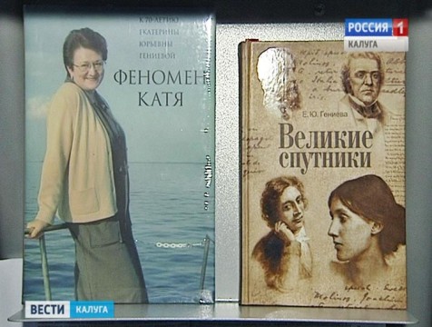 Вечер памяти библиотековеда Екатерины Гениевой прошёл в Калуга