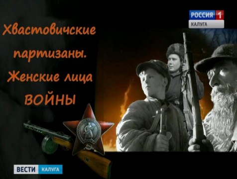 Житель калужской глубинки снял фильм о хвастовичских партизанах
