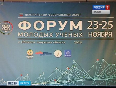 Форум молодых учёных ЦФО открылся в Обнинске