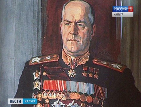 К 120-летию Жукова в Калуге пройдёт научно-практическая конференция