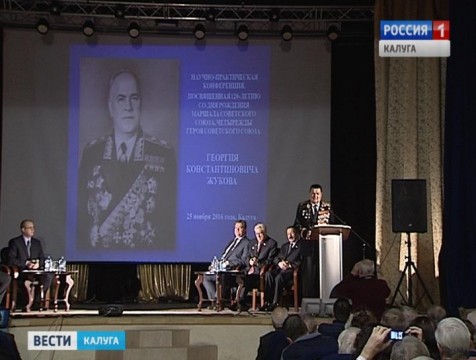 Научно-практическая конференция, посвященная 120-летию Жукова, прошла в Калуге