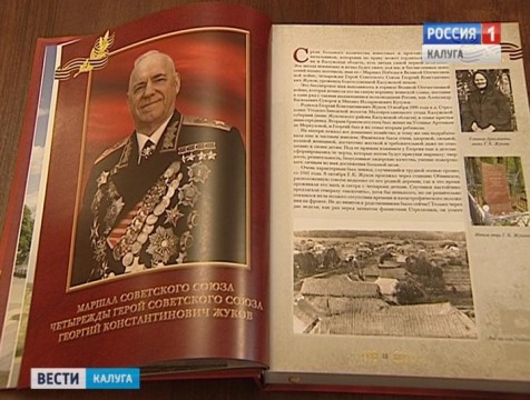 Книгу о генералах земли Калужской презентовали в Доме музыки
