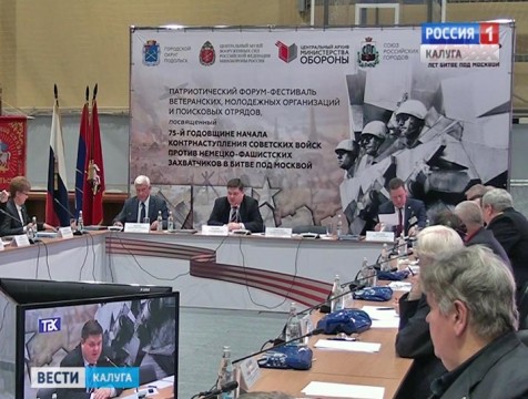 Калужане приняли участие в форуме, посвящённом 75-летию Битвы за Москву