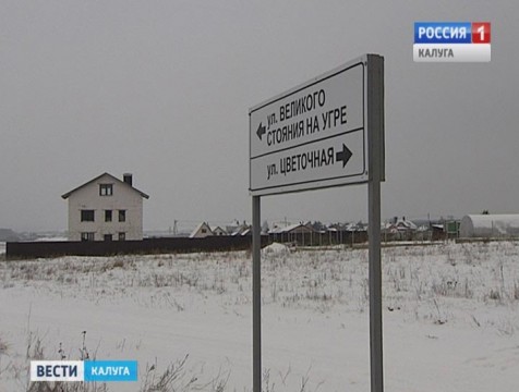 Улица Великого стояния на Угре появилась в Калужской области