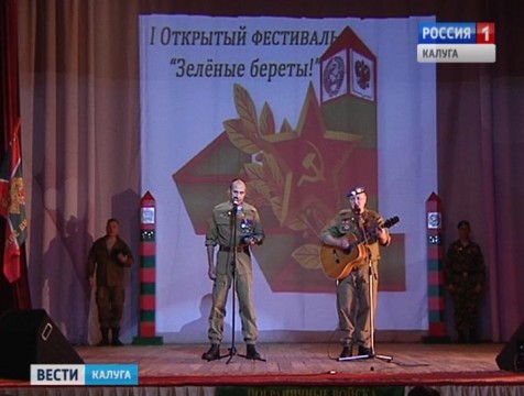 Первый фестиваль «Зелёные береты» прошёл в Малоярославце