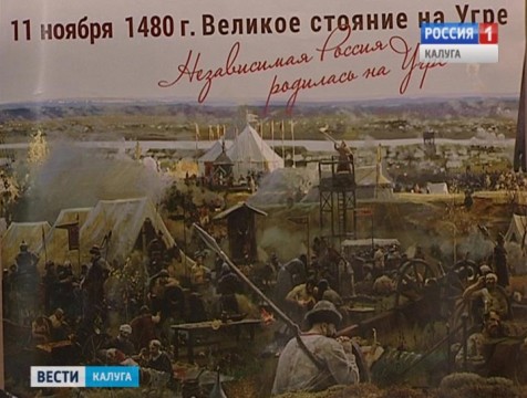 Придать Великому стоянию на Угре статус госпраздника поддержало Калужское отделение ИППО