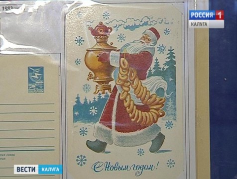 Выставка новогодних открыток Владимира Зарубина открылась в Калуге