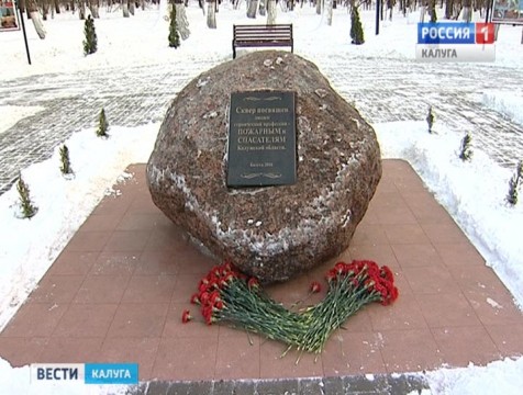 Сквер спасателей появился в Калуге