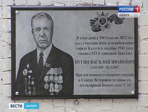 Танкисту Василию Пугину установили памятную доску