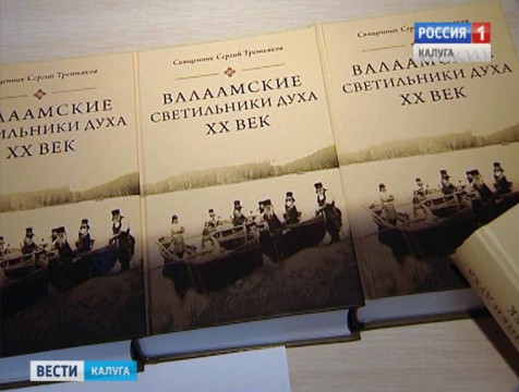 Презентация  книги «Валаамские светильники духа XX века» прошла в Калуге