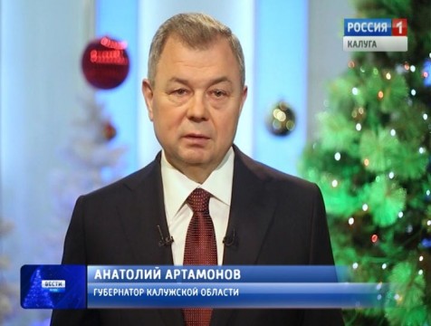 Первые лица региона поздравили калужан с наступающим Новым годом