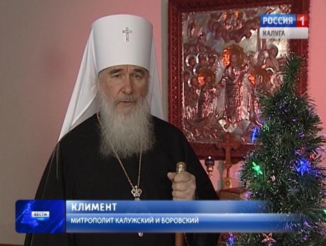 Поздравление с Новым годом от митрополита Калужского и Боровского Климента