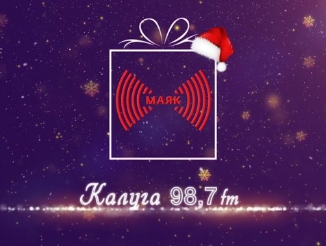 Радиостанция «Маяк» начала вещать в Калуге в FM-диапазоне