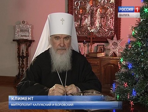 Поздравление с Рождеством митрополита Калужского и Боровского Климента