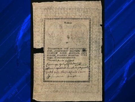 249 лет назад в России появились бумажные деньги