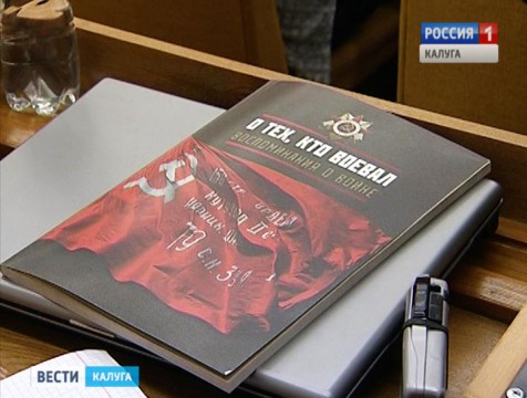 Книгу «О тех, кто воевал» презентовали в Калуге
