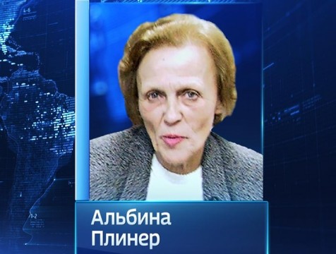 Ушла из жизни журналистка Альбина Плинер