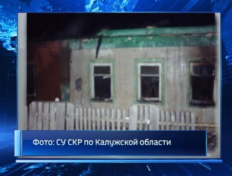 По факту гибели трёх человек при пожаре в селе Думиничи возбуждено уголовное дело