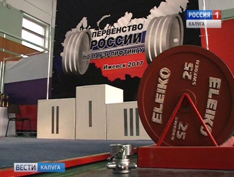 5 медалей первенства России по пауэрлифтингу завоевали калужане