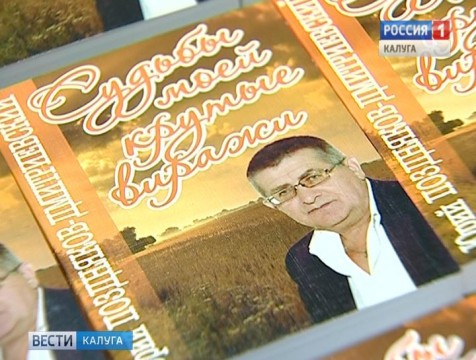 Малоярославецкий поэт презентовал книгу «Судьбы моей крутые виражи»