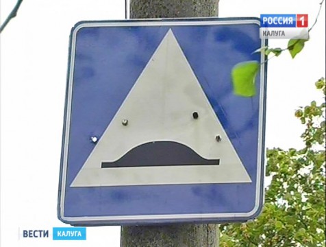 Ещё на 4 калужских улицах появились «лежачие полицейские»