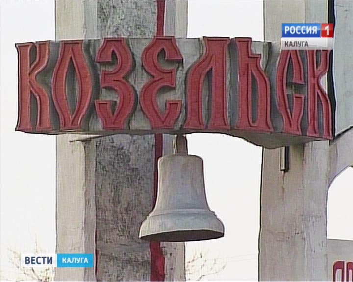 Козельск0401.jpg