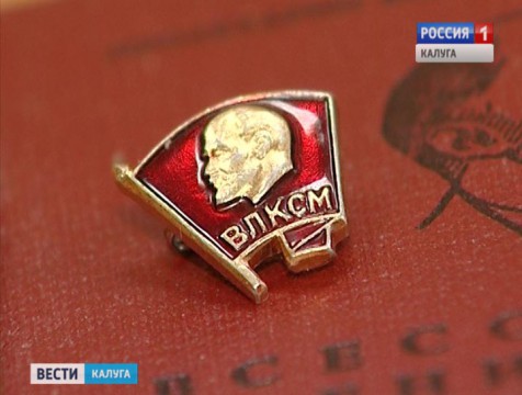 97-ую годовщину образования Комсомола отмечают в Калуге