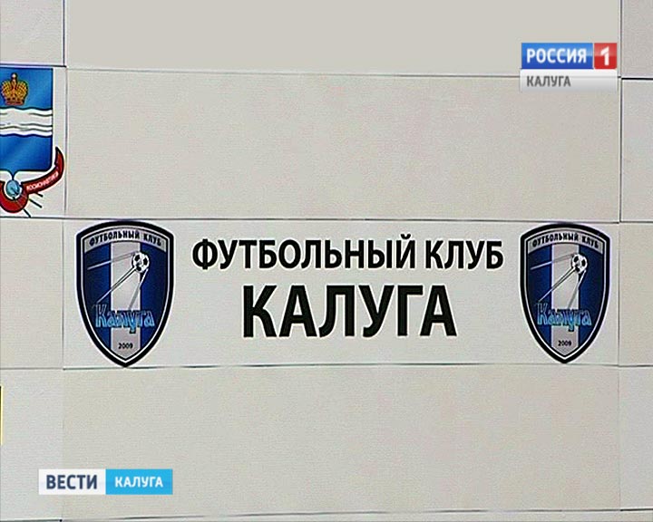 ФК Калуга0204.jpg