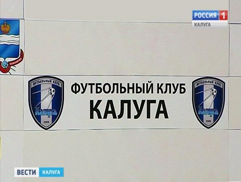 Калужские футболисты зовут фанатов на выездную игру в Тулу