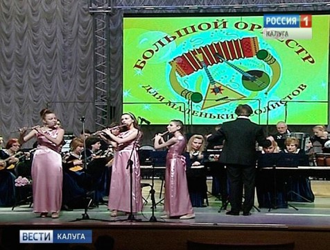 Оркестр имени Тришина выступил с учениками музыкальных школ Калуги