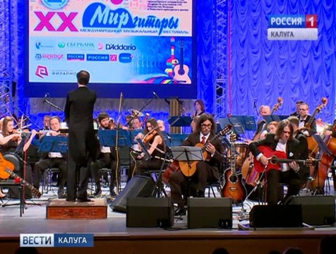 XX фестиваль «Мир гитары» открылся в Калуге