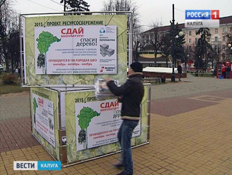 Регион присоединился к всероссийскому марафону «Сдай макулатуру - спаси дерево»