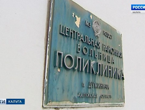 Реорганизация Думиничской районной больницы не повлияет на качество медобслуживания населения