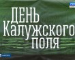 День-Калужского-поля-4-0623.jpg
