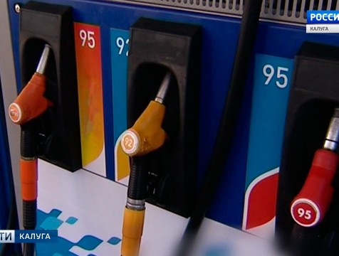 В Калужской области самый дешевый бензин в ЦФО