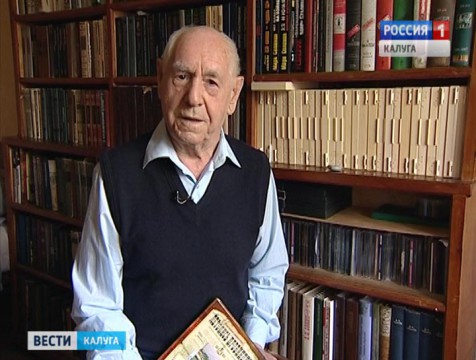 Известный калужский журналист Константин Афанасьев отметил 90-летие