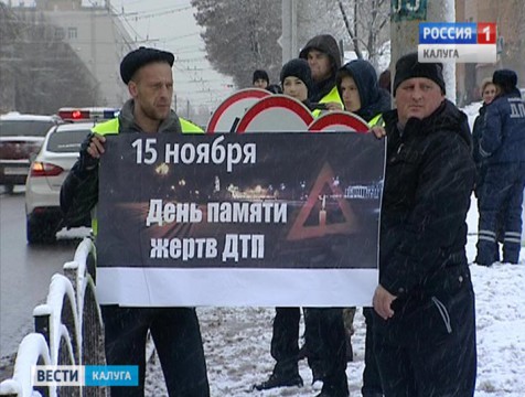 День памяти погибших в ДТП прошёл в Калуге