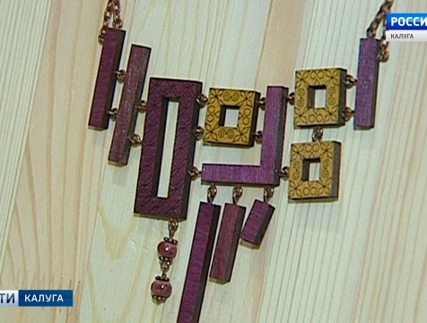 Современные авторские украшения представили калужанам