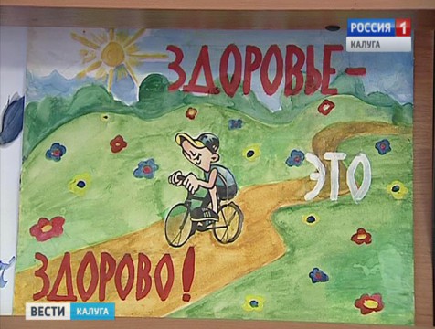 Итоги областного конкурса детских рисунков «За здоровый образ жизни» подвели в Калуге